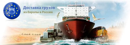 Доставка грузов из Европы